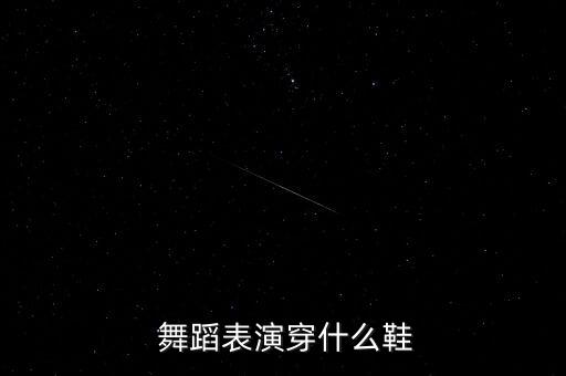  舞蹈表演穿什么鞋