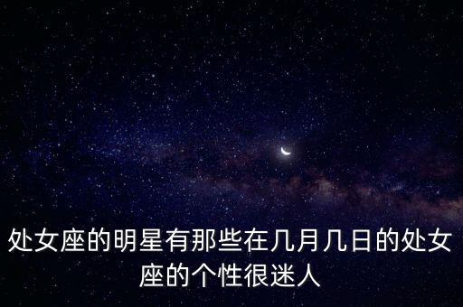 看走眼舞蹈,十二星座排行榜第一名是处女座