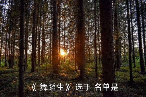 《 舞蹈生》 选手 名单是