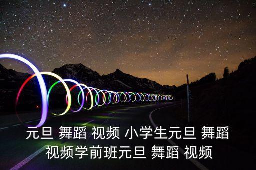 元旦 舞蹈 视频 小学生元旦 舞蹈 视频学前班元旦 舞蹈 视频