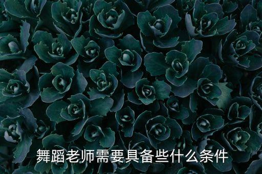  舞蹈老师需要具备些什么条件