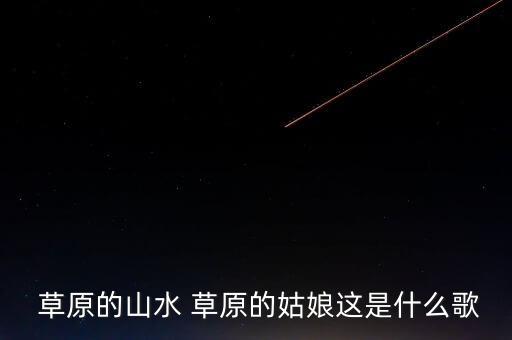 柳叶青青舞蹈草原上的姑娘卓玛拉,草原网络美少女卓玛la