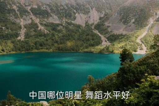 中国哪位明星 舞蹈水平好