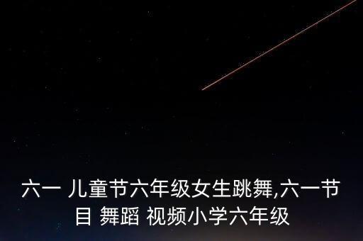 儿童节教师舞蹈视频,六年级新生舞蹈展示新加坡教育文化