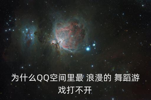 浪漫舞蹈,最炫舞蹈音乐舞蹈小游戏玩法讲解