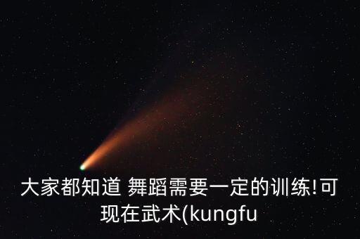 功夫舞蹈分解教学,中国功夫深厚舞蹈美得动人?
