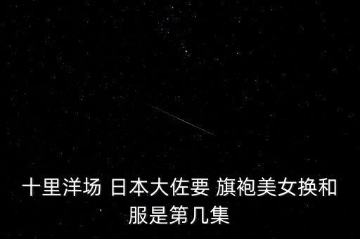 日本旗袍舞蹈视频,吉利舞蹈学校开设非学科舞蹈培训