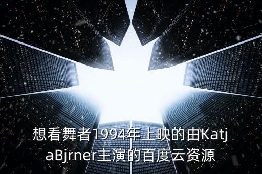 BJ综合舞蹈,直播学堂（2）:如何在家听音乐?