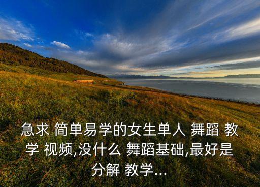 中学生舞蹈简单舞蹈教学视频,韩国少女时代新视频教你如何跳舞