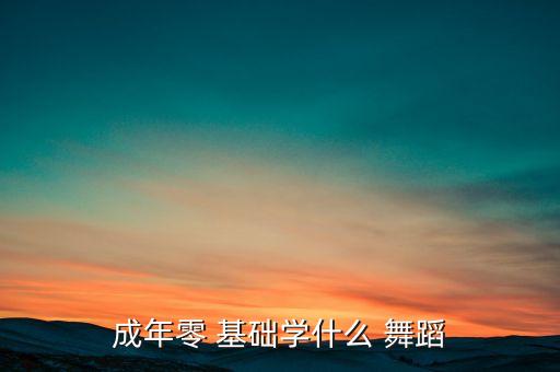 零舞蹈基础学什么舞蹈,零基础怎么学舞蹈?