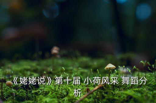 小荷之星舞蹈视频,《盛开星空》舞蹈原创获国家奖