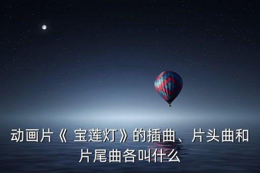 宝莲灯舞蹈辨析,中国动画公司制作宝莲灯打开一扇门后关闭