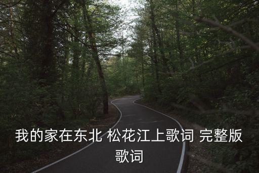 我的家在东北 松花江上歌词 完整版歌词