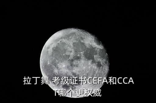 上海体育舞蹈协会拉丁考级,国标舞考级证书有三种发证单位