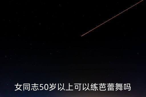 五十岁学舞蹈,美国流行起快速动感节奏舞蹈