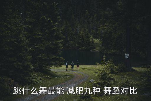 适合减肥的简单舞蹈,jazz舞蹈瘦身又有韵味