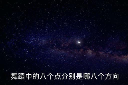  舞蹈中的八个点分别是哪八个方向