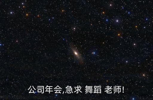 晚会介绍资深舞蹈老师,中国舞蹈系专科学历杨丽萍教练