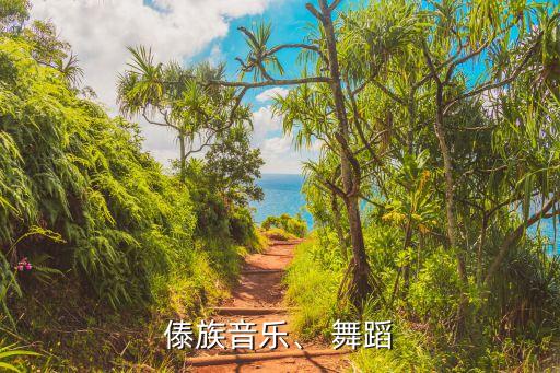 傣族音乐、 舞蹈