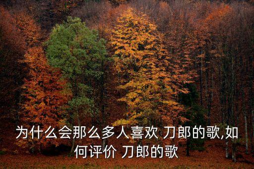 刀郎舞蹈教学视频,不审美刀郎经纪人:不会参加这样的奖项