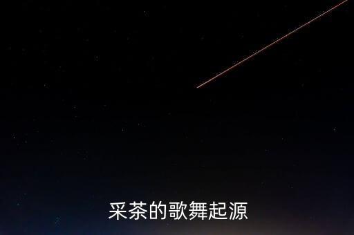 采茶儿童舞蹈,采茶舞曲