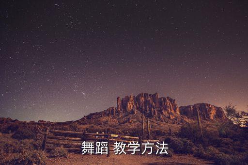 舞蹈专业教学,热门舞蹈专业:舞蹈分析与编舞理论等课程