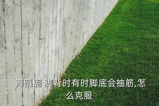 舞蹈 脚背 酸痛,怎么做才能练好脚背柔韧?
