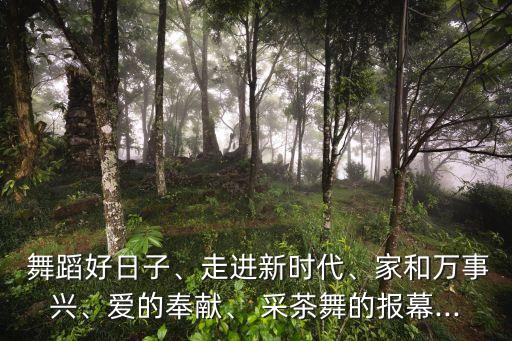 采茶舞舞蹈,《庄采茶》不适合你跳舞吗?