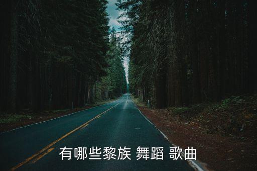 有哪些黎族 舞蹈 歌曲