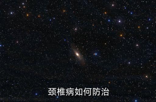 治疗颈椎舞蹈,可在颈腰部垫一个小枕头预防颈椎疾病和腰椎病