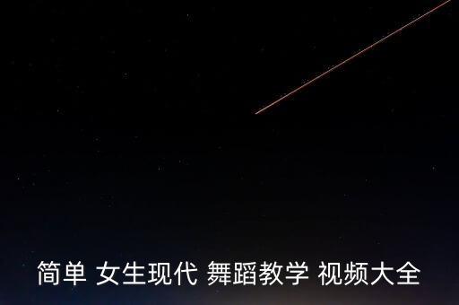 简单 女生现代 舞蹈教学 视频大全
