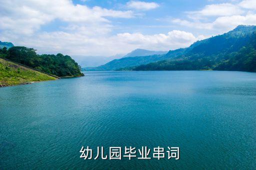 上学堂幼儿舞蹈,幼儿园长毕业典礼:祝贺薇薇即将成为小学生!
