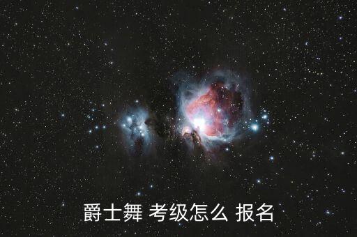 爵士舞 考级怎么 报名