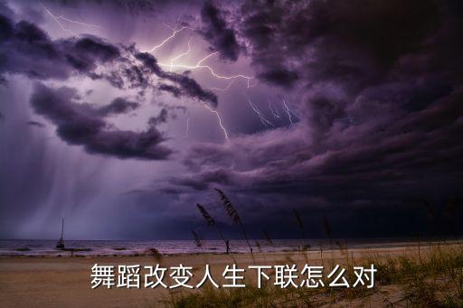  舞蹈改变人生下联怎么对