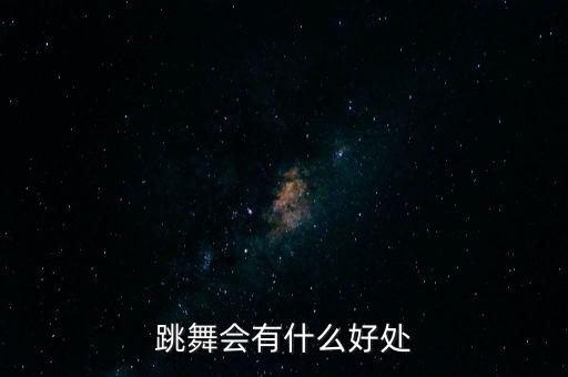 什么舞蹈能舒展身体,身体僵硬怎么办?