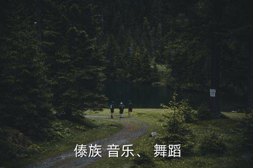  傣族 音乐、 舞蹈