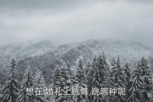 婚礼请舞蹈,探戈被誉为舞王华尔兹是跳得最好的交谊舞