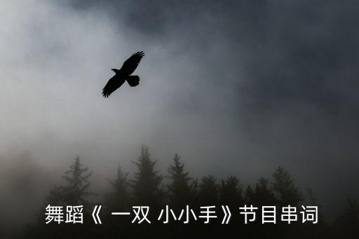 一双小小手舞蹈教学视频,第一集:舞蹈是一双小小手