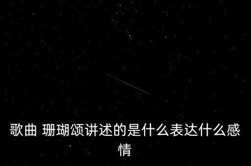 珊瑚颂舞蹈扇子舞,《红-1》主题曲由赵云卿原唱