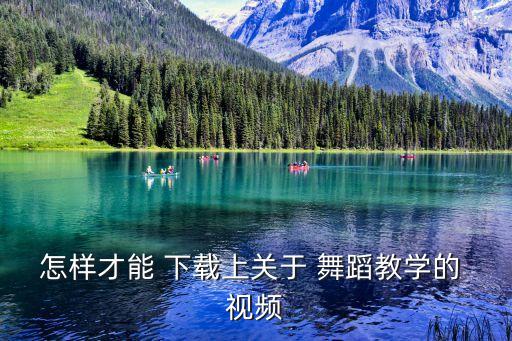 六级舞蹈考试视频下载,英语六级考生怎么报名?