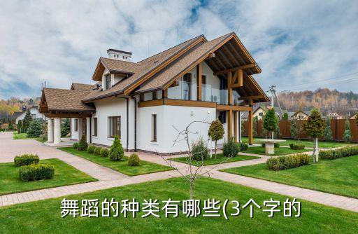 艺术舞蹈的体裁类型,舞蹈分类介绍