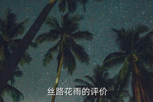 丝路花语舞蹈,丝路花雨第二集:导演推倒所有框框舞蹈