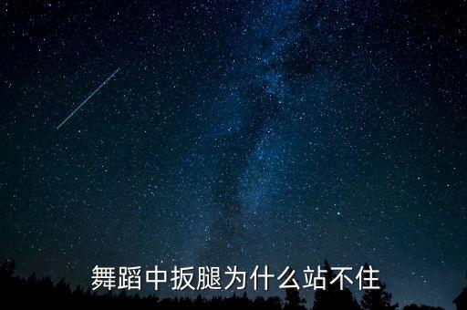  舞蹈中扳腿为什么站不住