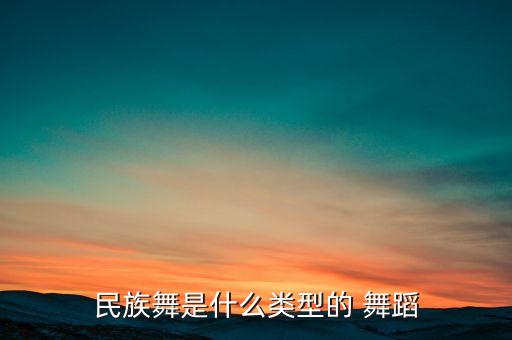 明族舞蹈,拓展民族舞蹈是劳动人民创造的也叫民谣舞蹈