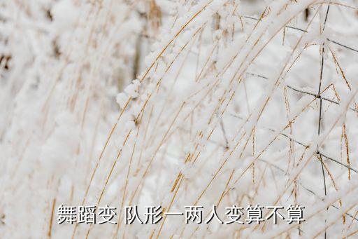  舞蹈变 队形一两人变算不算