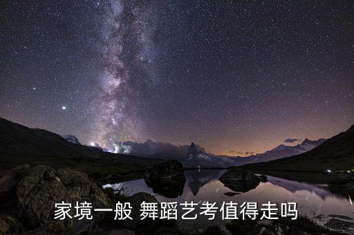 家境一般 舞蹈艺考值得走吗