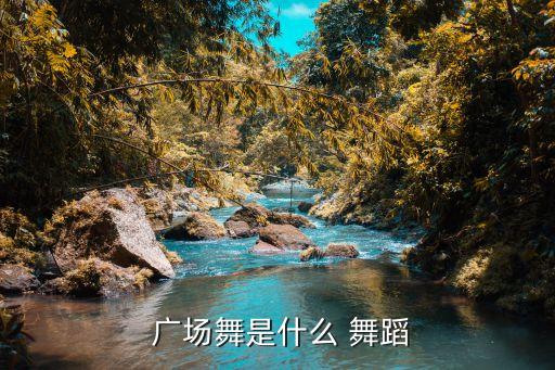 神话舞蹈广场舞,广场舞蹈