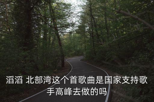 北部湾舞蹈词,高峰自己作曲北部湾歌曲走向世界