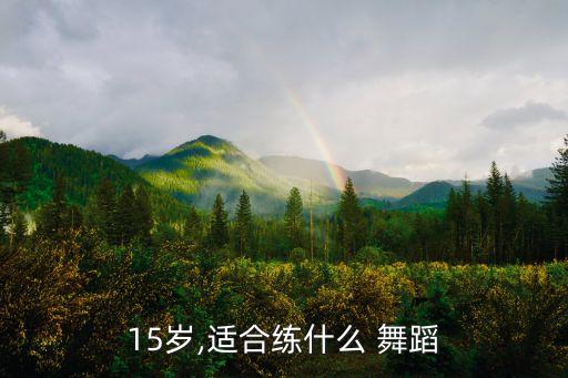 15岁,适合练什么 舞蹈