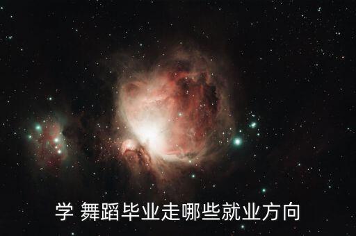 舞蹈转行,舞蹈专业毕业生可自己创业开公司